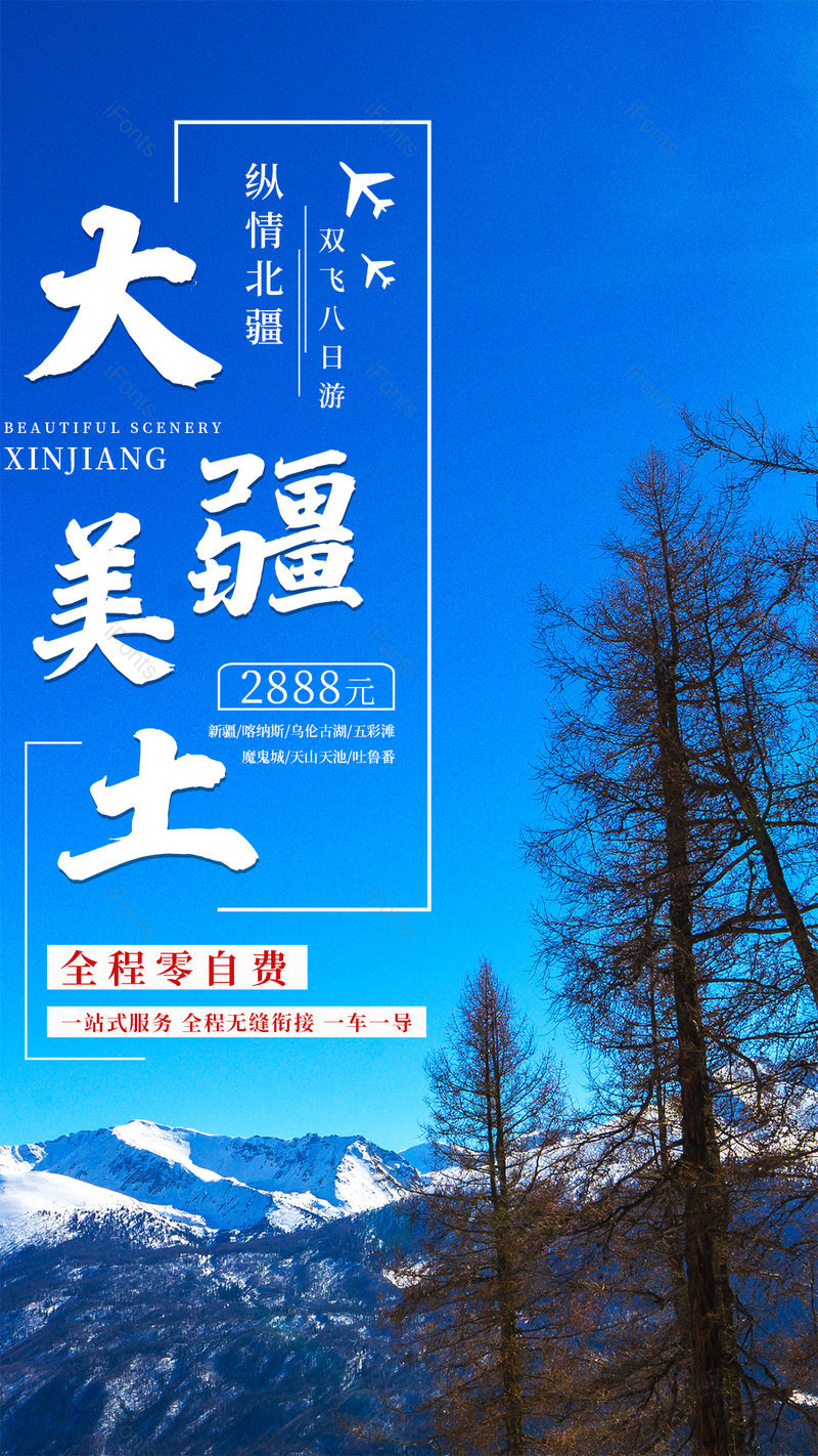 新疆美土旅游旅行社平面海报配图,设计模板,设计模板大全,设计模板下载